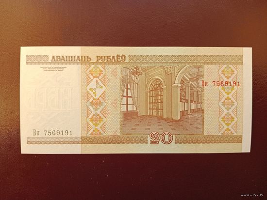 20 рублей 2000 (серия Вк) UNC