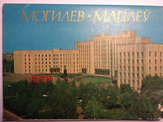 Набор открыток СССР Могилев (12 шт) 1976 г