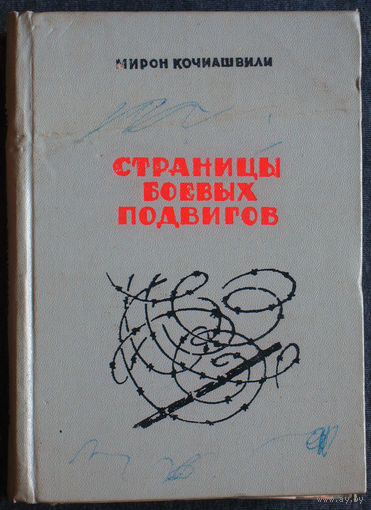 Мирон Кочиашвили Страницы боевых подвигов.Грузины - участники движения сопротивления в Европе. Восстание на острове Тексел.
