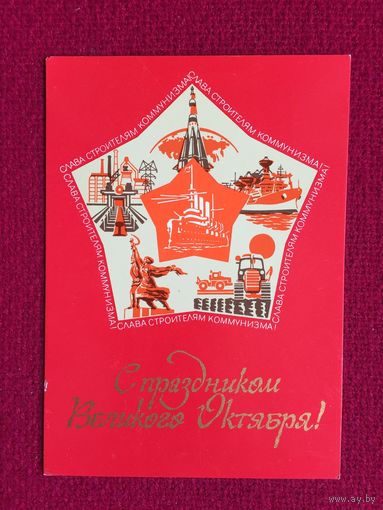 С Праздником Великого Октября! Петровский 1978 г. Чистая.
