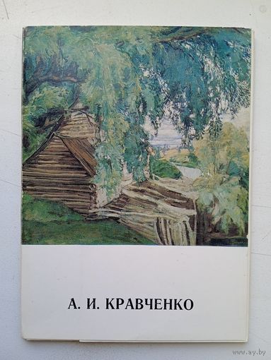 Набор открыток А.И.Кравченко. 1977, 13 шт