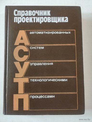 Справочник проектировщика АСУТП, 1983г