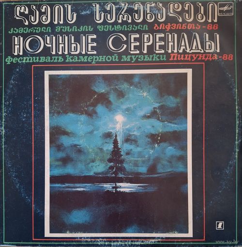 Various – "Ночные Серенады". Фестиваль Камерной Музыки "Пицунда-88" 1
