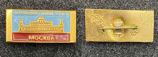 Москва. Петровский замок