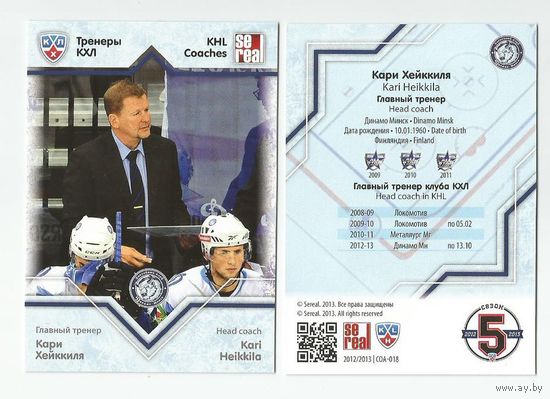 Кари Хейккиля ("Динамо" Минск). #COA-018.Подсерия " Тренеры КХЛ". Коллекция SeReal Карточки КХЛ 2012-2013. Матч звёзд.
