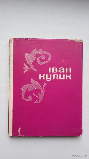 Іван Кулік. Выбраная паэзія (на ўкраінскай мове)