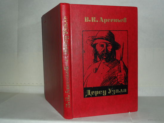 Арсеньев В.К. Дерсу Узала.