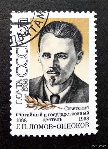 СССР 1988 г. Г.И. Ломов - Оппоков. Партийный деятель. Известные люди, полная серия из 1 марки #0045-Л1P4