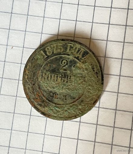 2 копейки 1875г