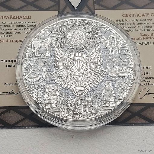 "Лёгкі хлеб"  20 руб. Серебро.