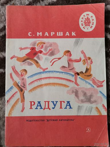 Книга С .Маршак "Радуга"1983