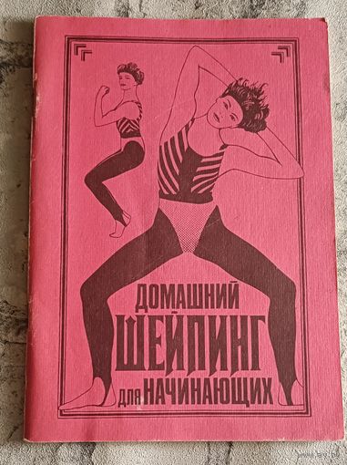 Домашний шейпинг для начинающих. Козлова Л.А./1991