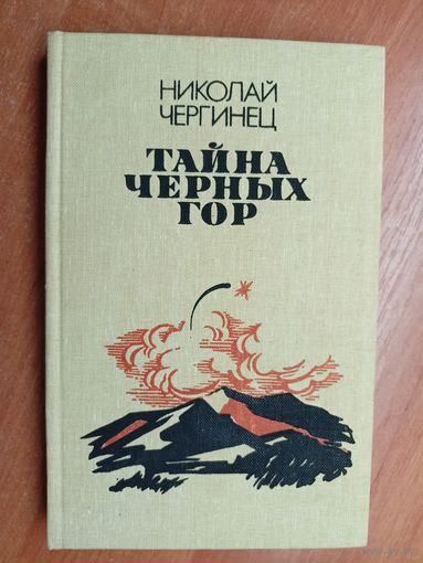 Николай Чергинец "Тайна черных гор"