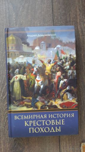 Крестовые походы