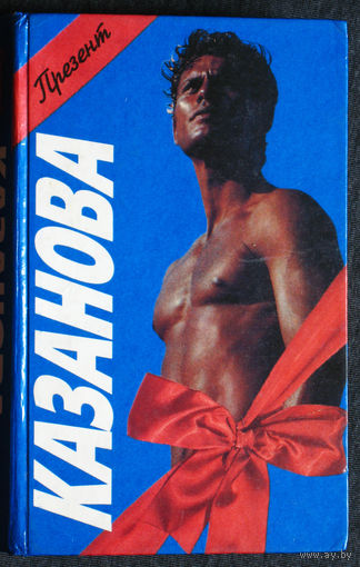 Казанова. Великий соблазнитель.