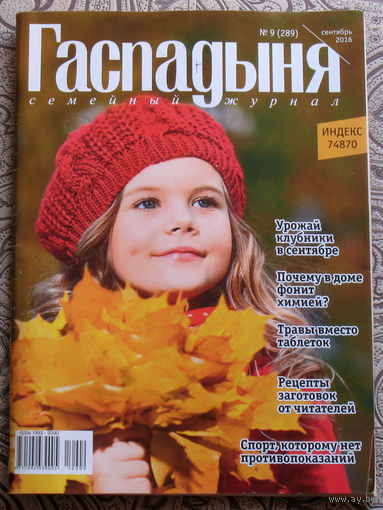 Гаспадыня номер 9 2016