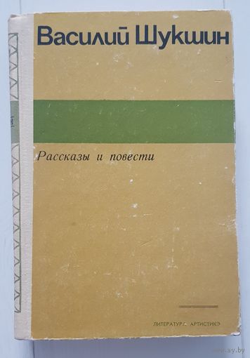 ВАСИЛИЙ ШУКШИН. Рассказы и повести. Издательство Литература артистикэ 1977 год. 575 стр.