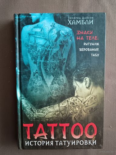 Книга История татуировки, фикс. цена (3519)
