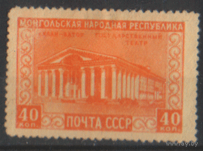 Заг. 1518. 1951. Улан Батор. Гос. театр. ЧиСт.