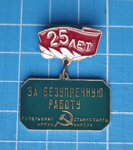 Гомельский станкозавод им.Кирова. 25 лет безупречной работы