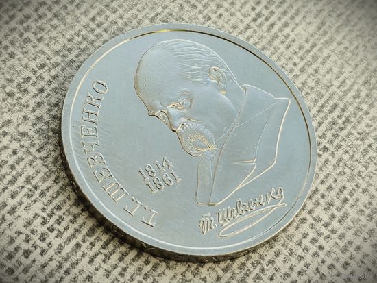 СССР. 1 рубль 1989 - 175 лет со дня рождения украинского поэта Т. Г. Шевченко. Брак, раскол штемпеля реверса. (2). Торг.