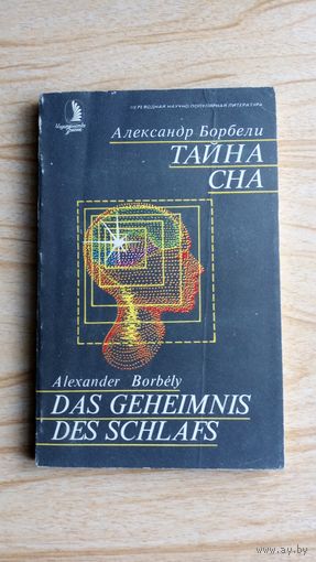 Тайна сна. А. Борбели.