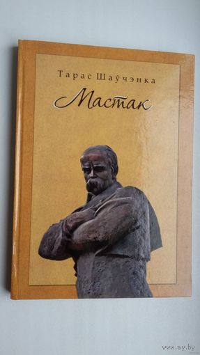 Тарас Шаўчэнка. Мастак: выбраная паэзія і аповесць