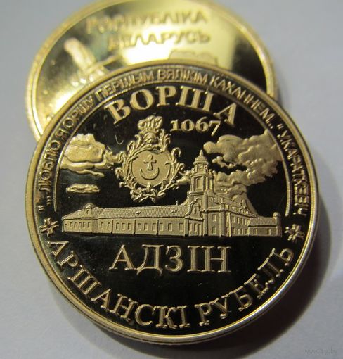Жетон-монета частного выпуска, серии "113 городов Беларуси" - "1 Аршанскi рубель" (Орша)