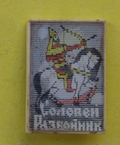 Соловей Разбойник. Переливной. Х-36.