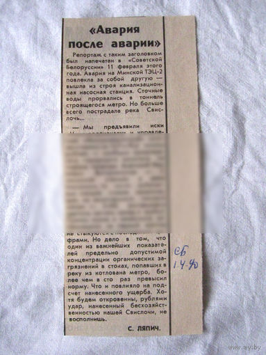 25-34 П4 1-036 Газета Советская Белоруссия 01-04-1990 Вырезка Авария после аварии