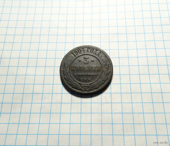 3 копейки 1904