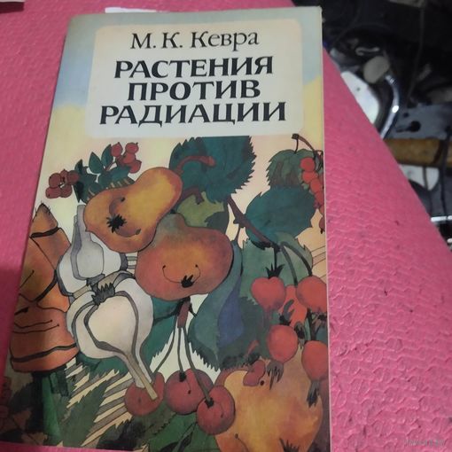 М.К.Кевра. Растения против радиации.