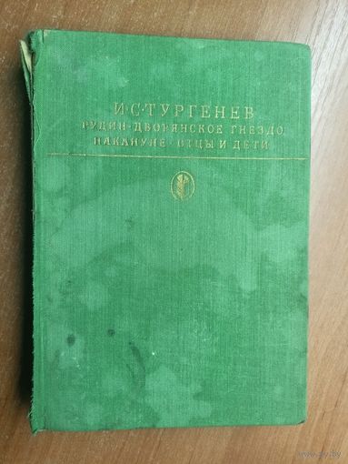 Иван Тургенев "Рудин. Дворянское гнездо. Накануне. Отцы и дети" из серии "Библиотека классики"
