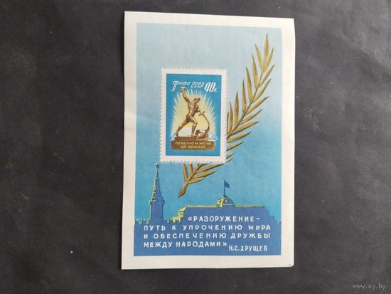 СССР 1960  бл. Перекуем мечи на орала