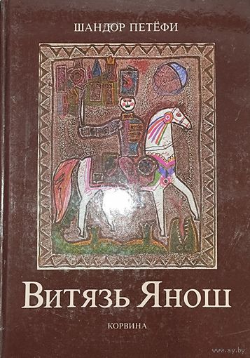 Витязь ЯНОШ.  Редкая книга великого венгерского поэта Шандора ПЕТЁФИ