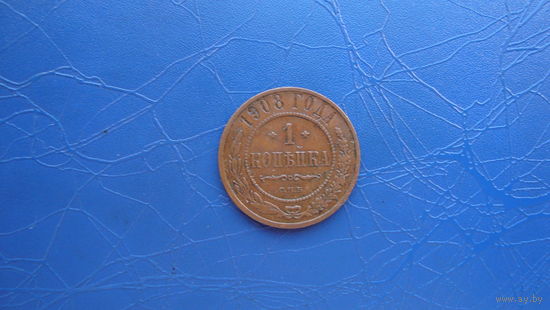 1 копейка 1908  Кабинетный сохран!                                                                                                     (68)