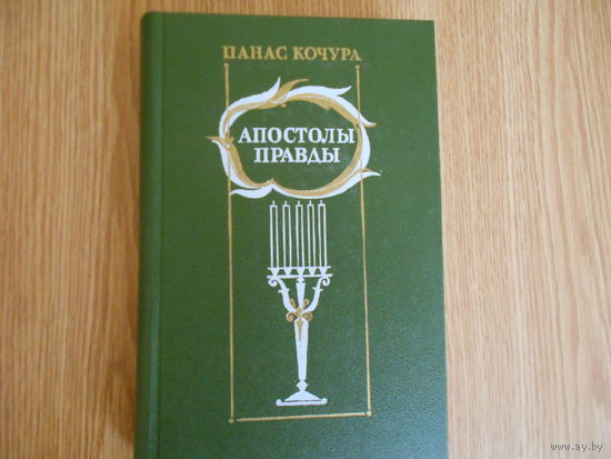 Кочура Панас (Кочур А.Ф.) Апостолы правды.