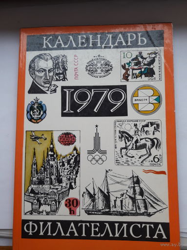 Календарь филателиста 1979