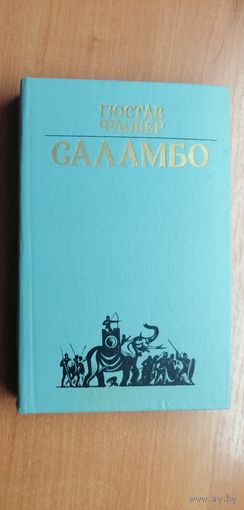 Гюстав Флобер "Саламбо"