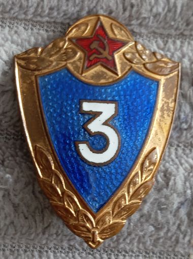 Значок. Классность 3 ВС СССР