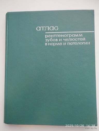Атлас рентгенограмм зубов и челюстей в норме и патологии / И. А. Шехтер и другие. (1968 г.)