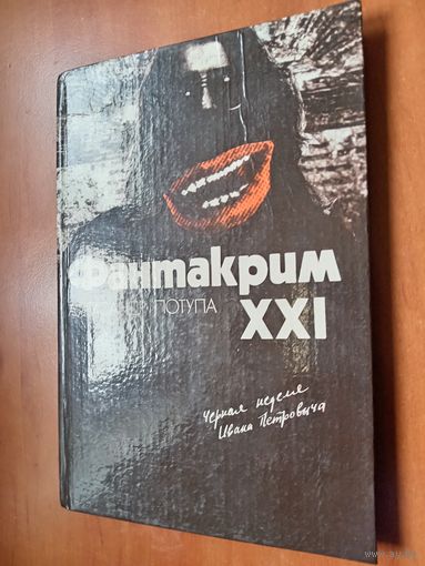 Александр Потупа. ФАНТАКРИМ XXI. Чёрная неделя Ивана Петровича.
