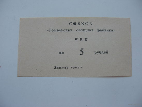 90-ые годы г. Гомель совхоз чек 5 рублей ( суррогатные деньги )