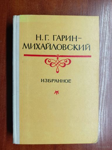 Николай Гарин - Михайловский "Избранное"