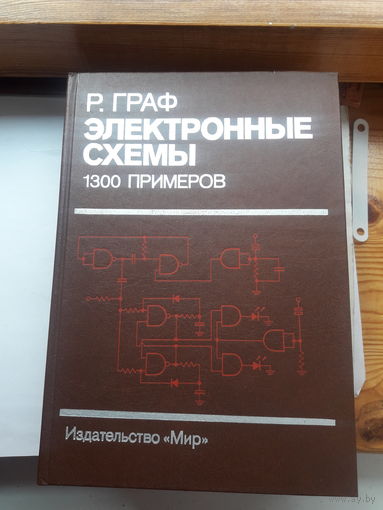 Р. Граф Электронные схемы