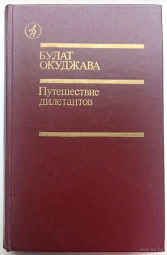 Путешествие дилетантов. Из записок отставного поручика Амирана Амилахвари. Булат Окуджава. Библиотека Дружбы народов.