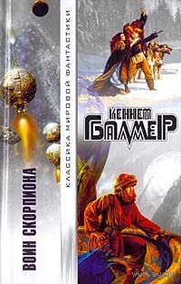 Воин Скорпиона.(Классика мировой фантастики).Кеннет Балмер