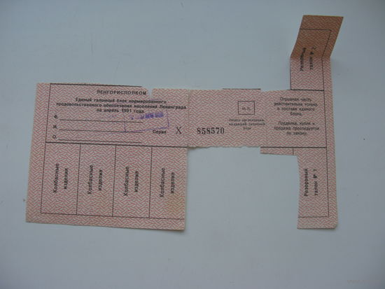 1991 г. Ленинград Талоны на продукты