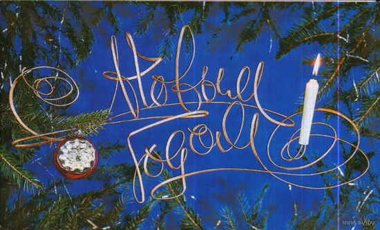 Чистая двойная открытка 1987г. "С Новым годом! Свеча" худ. В. Воронин и Б. Ручкин