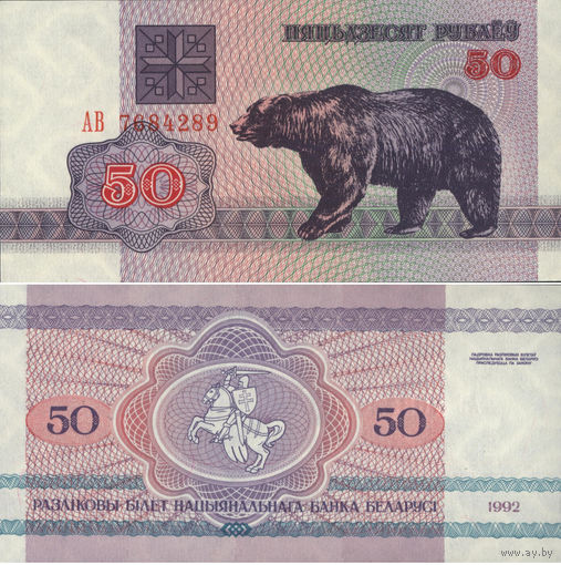 Беларусь 50 Рублей 1992 "АВ" П2-115